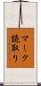 マーク読取り Scroll