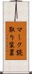 マーク読取り装置 Scroll