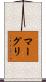 マーグリ Scroll