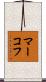 マーコフ Scroll