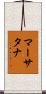 Marthtana Scroll