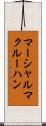 マーシャルマクルーハン Scroll