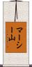 マーシー山 Scroll