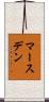 Marsden Scroll
