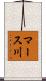 マース川 Scroll