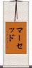 マーセッド Scroll