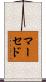 マーセド Scroll