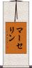 マーセリン Scroll