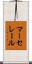 マーセレール Scroll