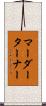 マーダーターナー Scroll