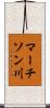 マーチソン川 Scroll