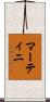 マーティニ Scroll