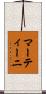 マーティーニ Scroll