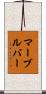 マーブルバー Scroll
