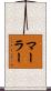Marler Scroll