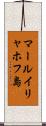 マールイリャホフ島 Scroll