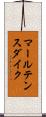 マールテンスダイク Scroll