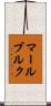 マールブルク Scroll