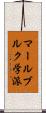 マールブルク学派 Scroll