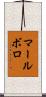 マールボロ Scroll