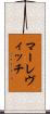 マーレヴィッチ Scroll