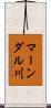 マーンダル川 Scroll