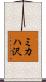 ミカハ沢 Scroll