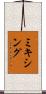 ミキシング Scroll
