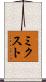 ミクスト Scroll