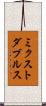 ミクスト・ダブルス Scroll