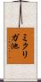 ミクリガ池 Scroll