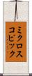 ミクロスコピック Scroll