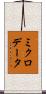 ミクロ・データ Scroll