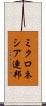 ミクロネシア連邦 Scroll