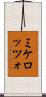 ミケロッツォ Scroll