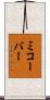 ミコーバー Scroll