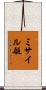 ミサイル艇 Scroll