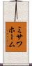 ミサワホーム Scroll