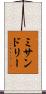 ミサンドリー Scroll