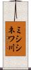 ミシシネワ川 Scroll