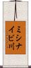 ミシナイビ川 Scroll