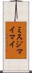 ミスジマイマイ Scroll