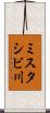 ミスタシビ川 Scroll
