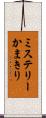 ミステリーかまきり Scroll