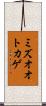 ミズオオトカゲ Scroll