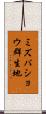 ミズバショウ群生地 Scroll