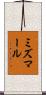 ミズマール Scroll