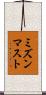 ミズンマスト Scroll