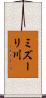 ミズーリ川 Scroll