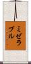 ミゼラブル Scroll